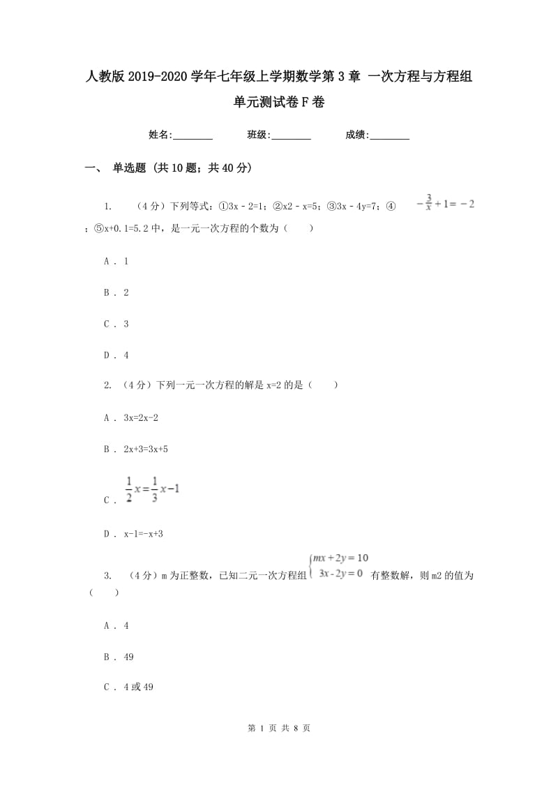 人教版2019-2020学年七年级上学期数学第3章 一次方程与方程组 单元测试卷F卷_第1页