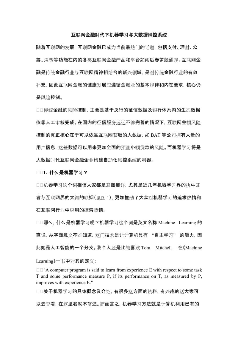 互联网金融时代下机器学习与大数据风控系统_第1页