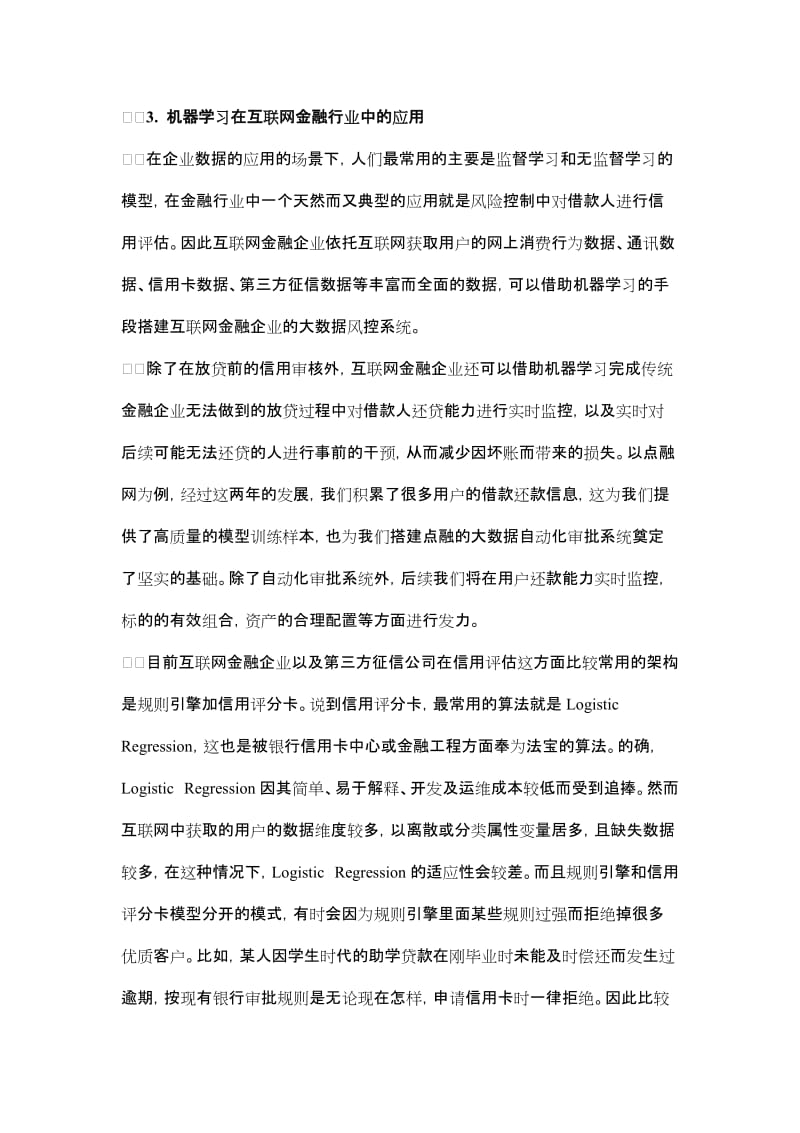 互联网金融时代下机器学习与大数据风控系统_第3页