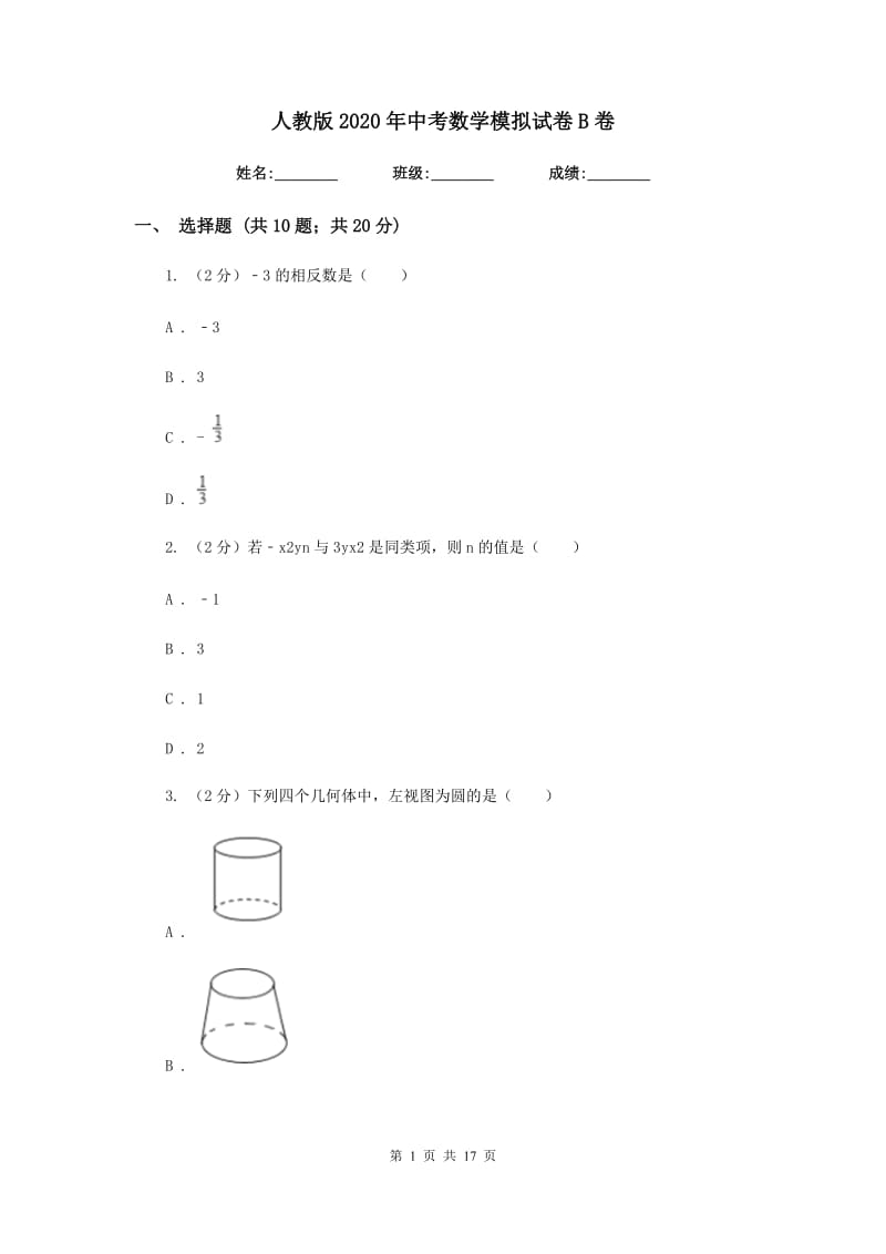 人教版2020年中考数学模拟试卷B卷_第1页