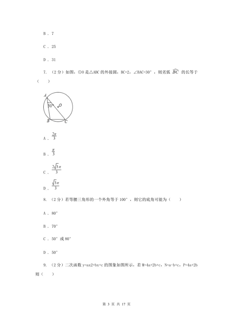 人教版2020年中考数学模拟试卷B卷_第3页