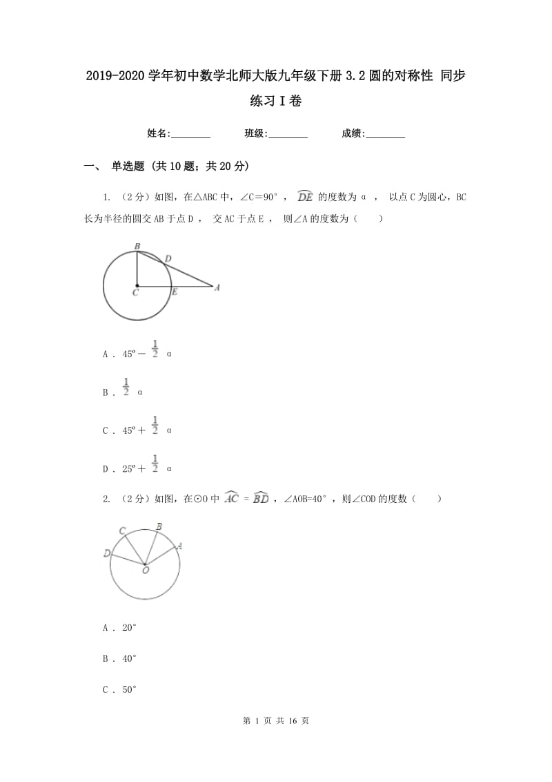 2019-2020学年初中数学北师大版九年级下册3.2圆的对称性同步练习I卷_第1页