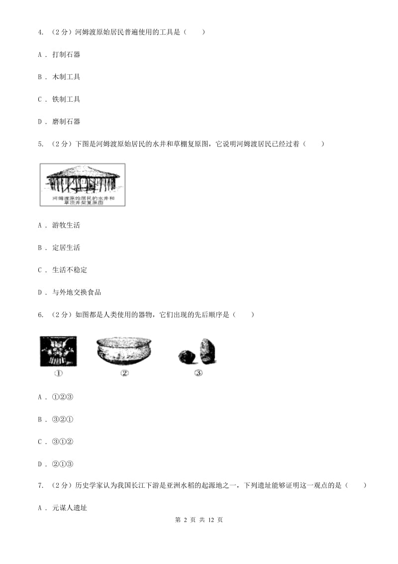 重庆市七年级上学期历史第一次月考试卷D卷_第2页