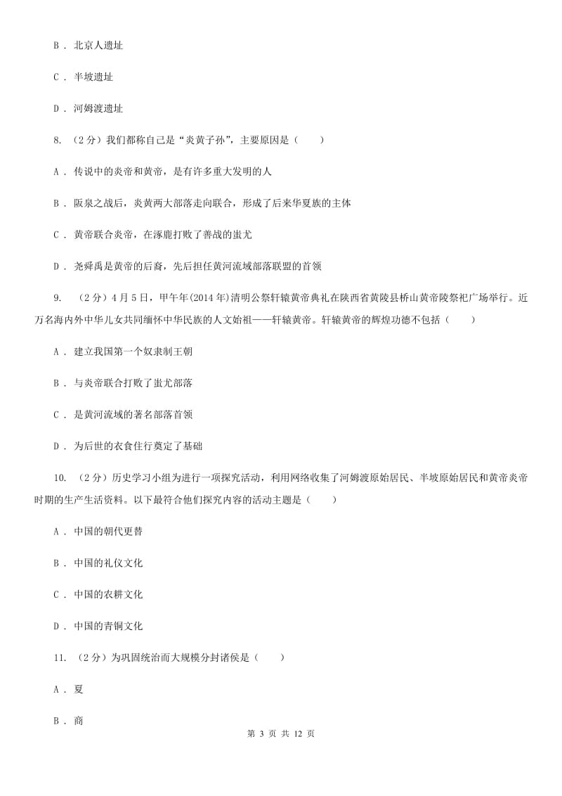 重庆市七年级上学期历史第一次月考试卷D卷_第3页