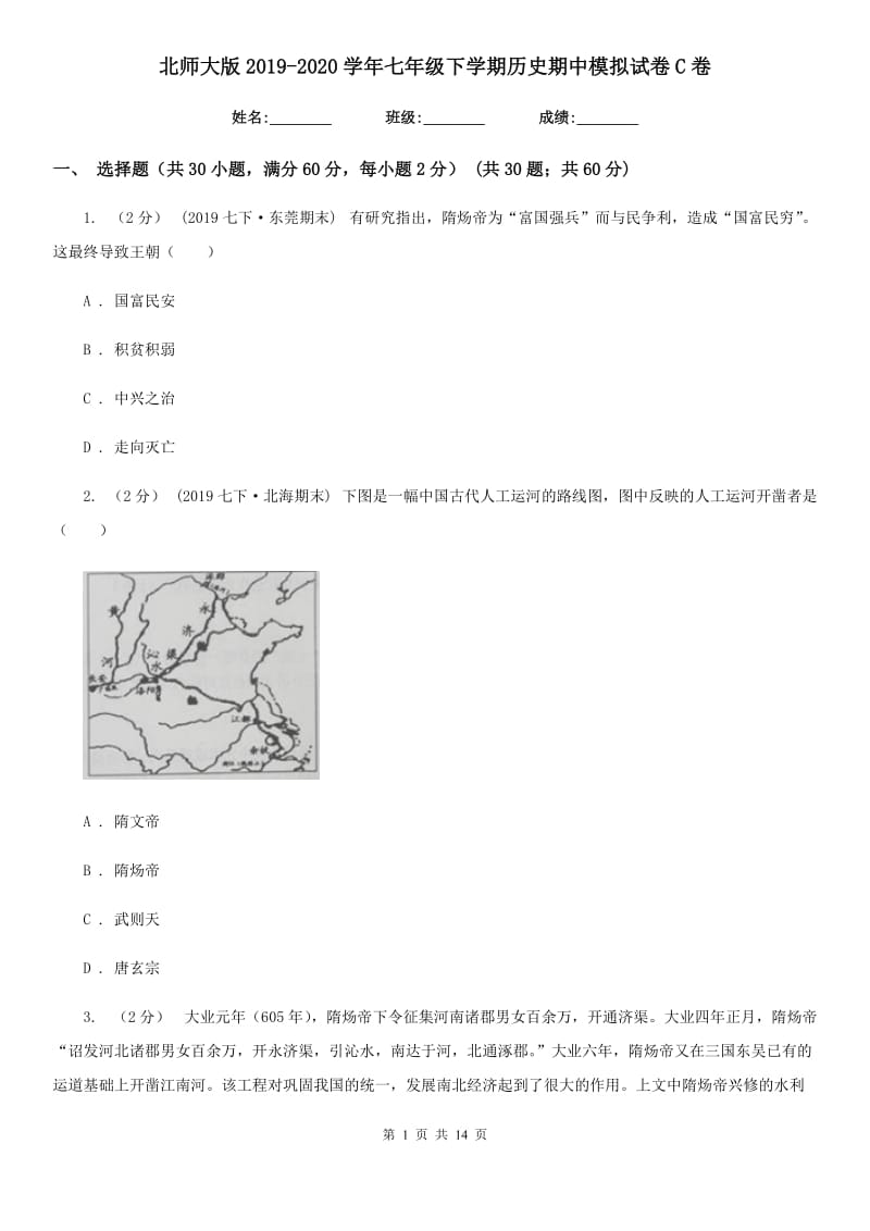 北师大版2019-2020学年七年级下学期历史期中模拟试卷C卷_第1页