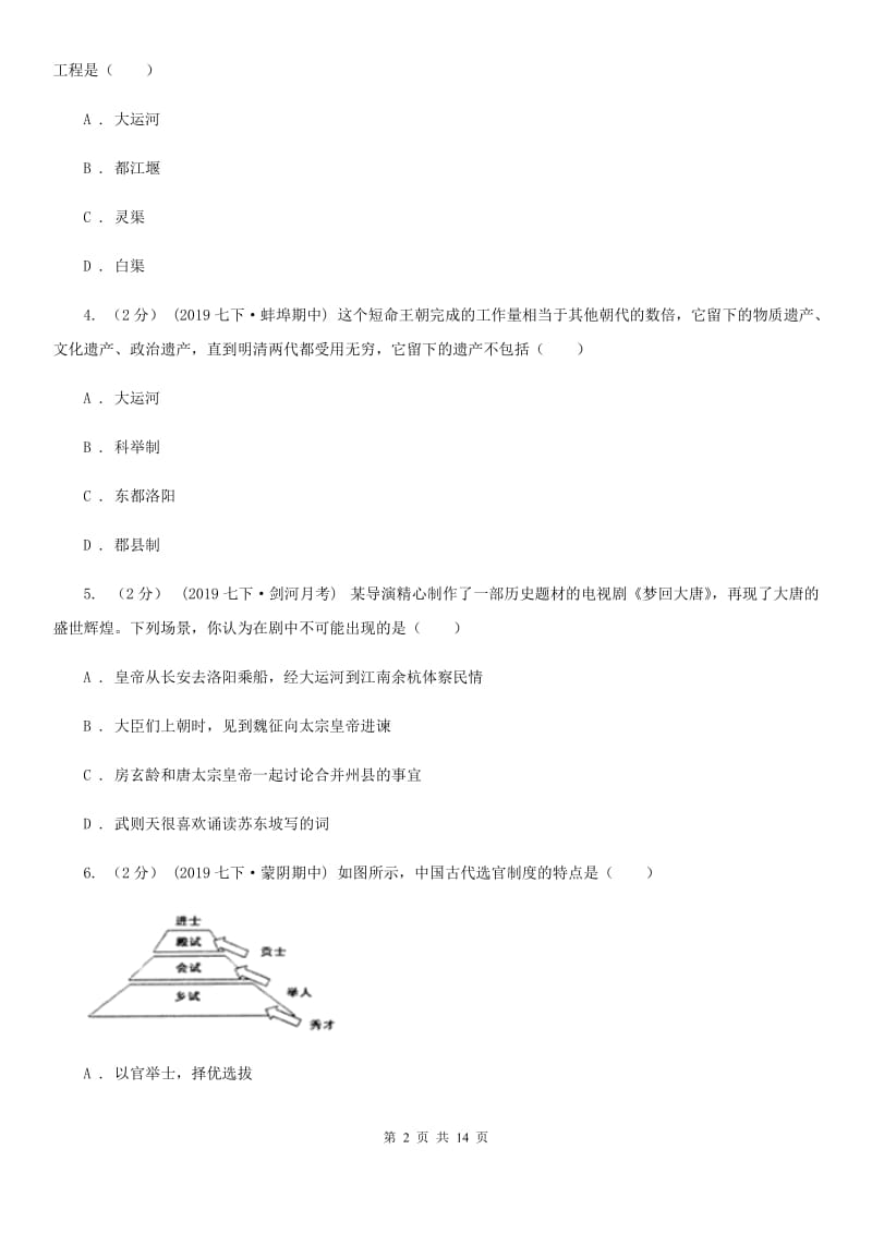 北师大版2019-2020学年七年级下学期历史期中模拟试卷C卷_第2页