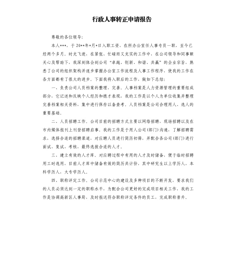 行政人事转正申请报告.docx_第1页