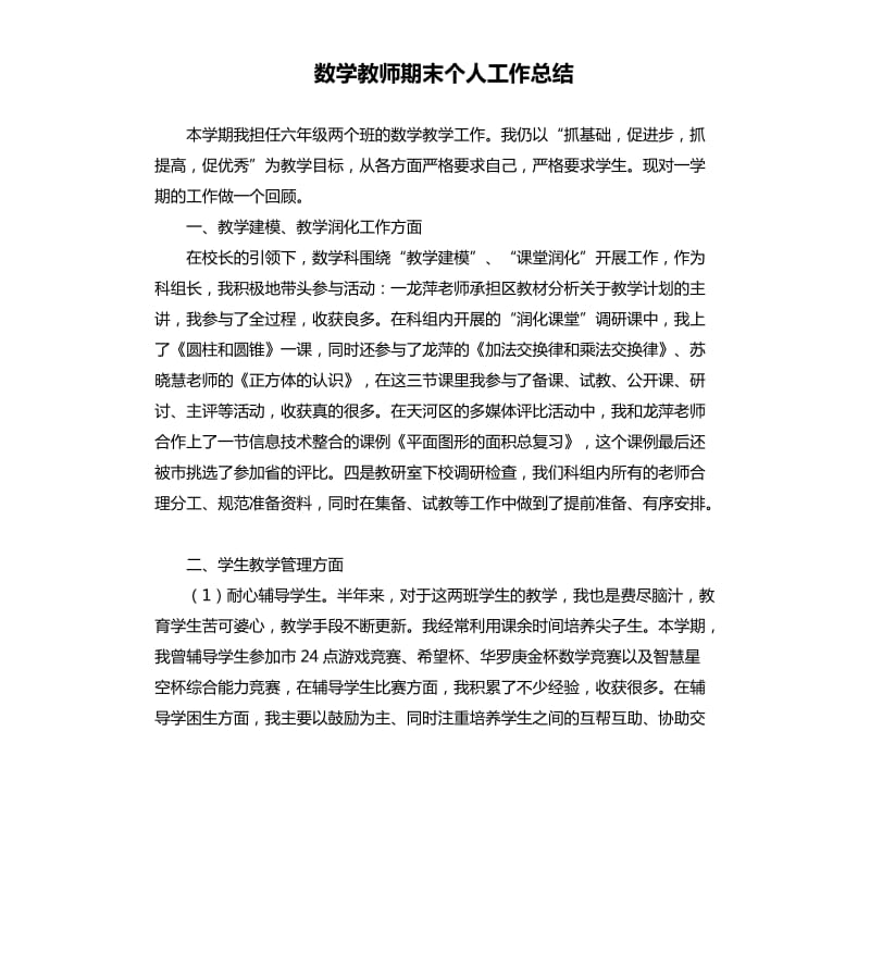 数学教师期末个人工作总结.docx_第1页