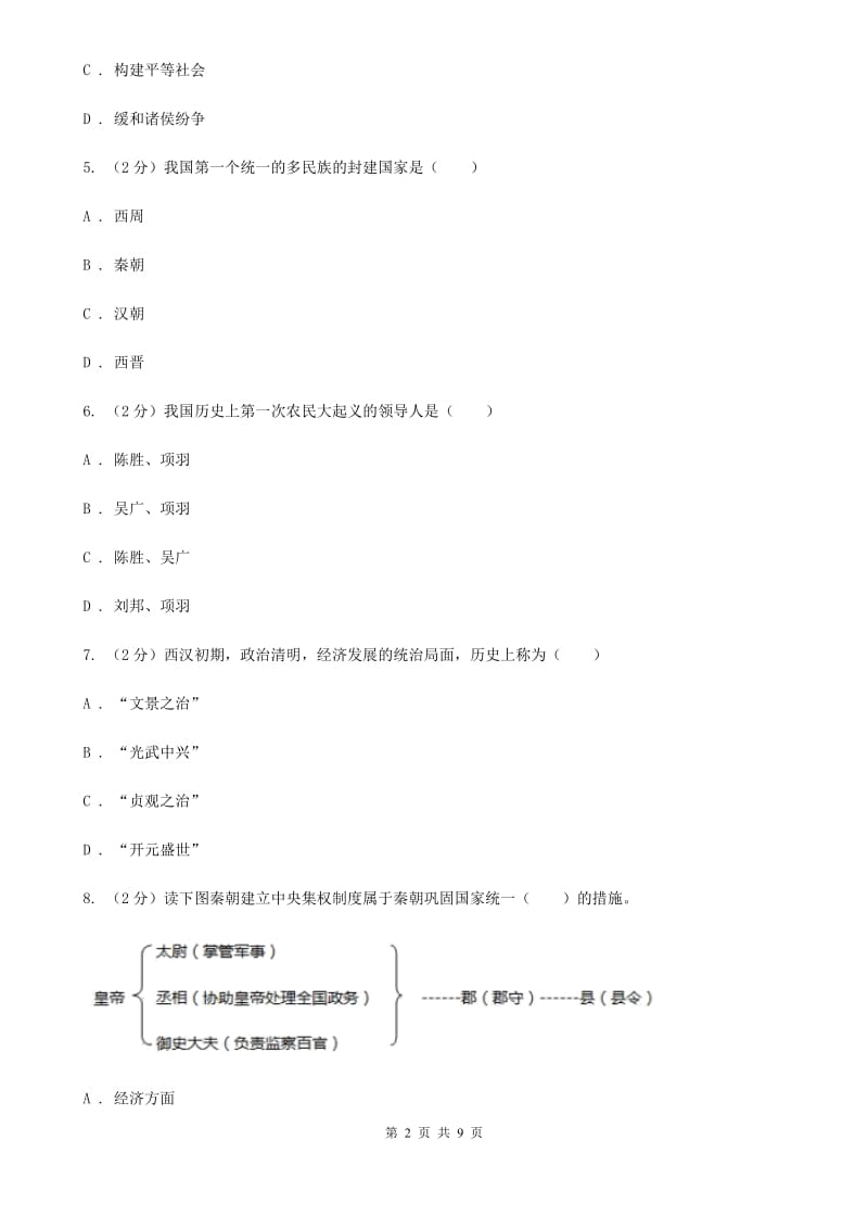 人教版七年级上学期历史11月月考试卷A卷_第2页