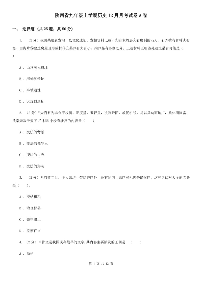 陕西省九年级上学期历史12月月考试卷A卷_第1页