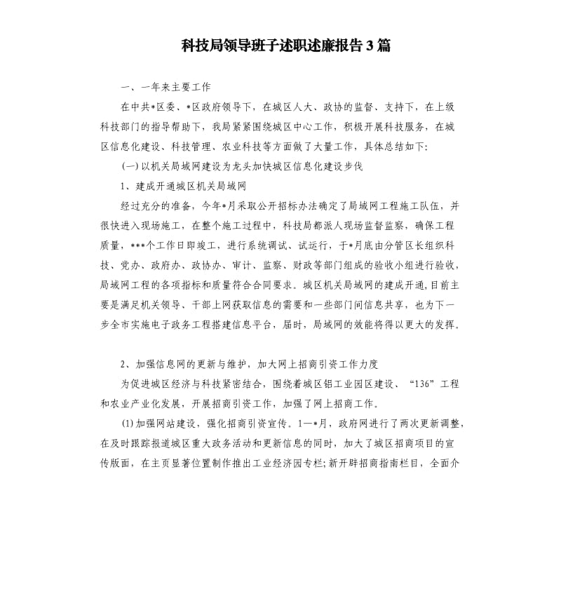 科技局领导班子述职述廉报告3篇.docx_第1页