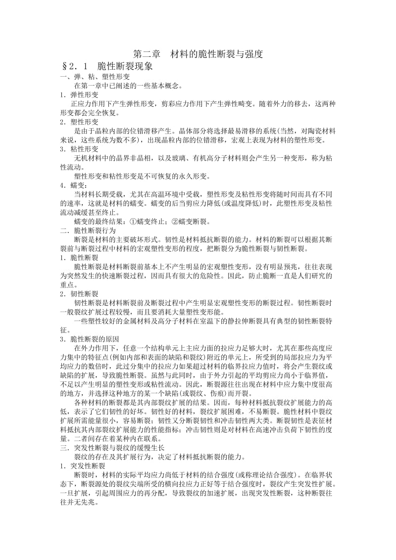 第二章--材料的脆性断裂与强度_第1页