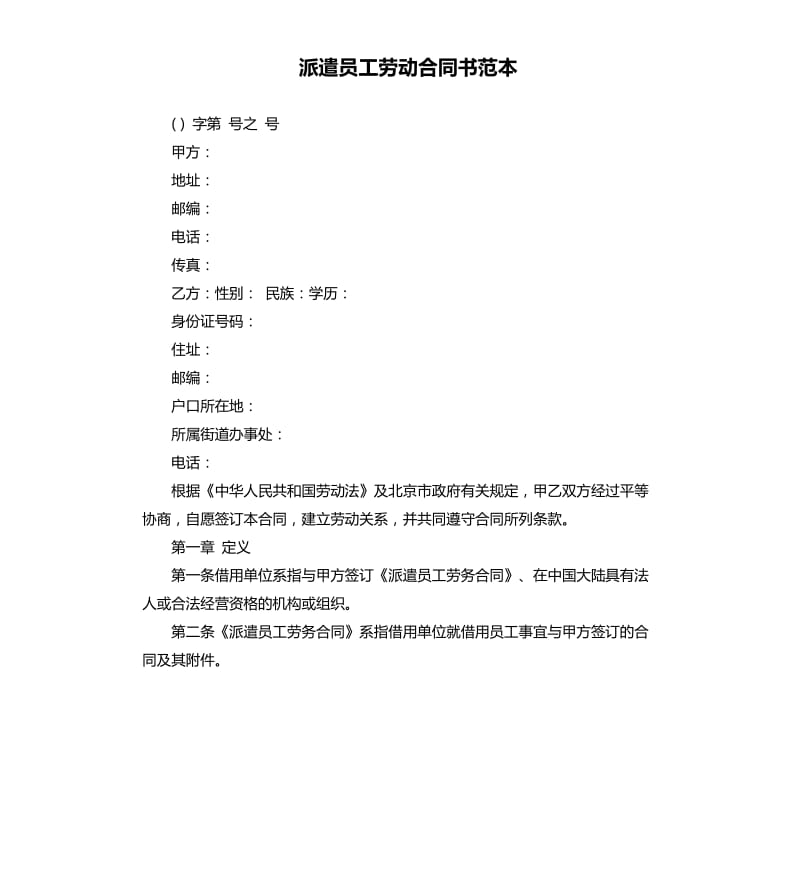 派遣员工劳动合同书范本.docx_第1页