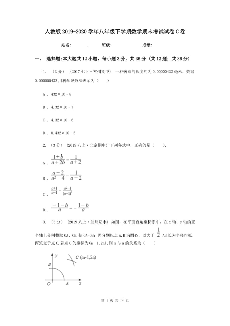 人教版2019-2020学年八年级下学期数学期末考试试卷C卷新版_第1页