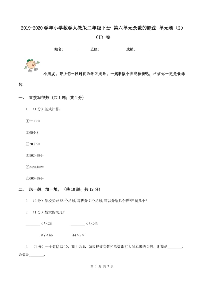 2019-2020学年小学数学人教版二年级下册 第六单元余数的除法 单元卷(2)(I)卷_第1页