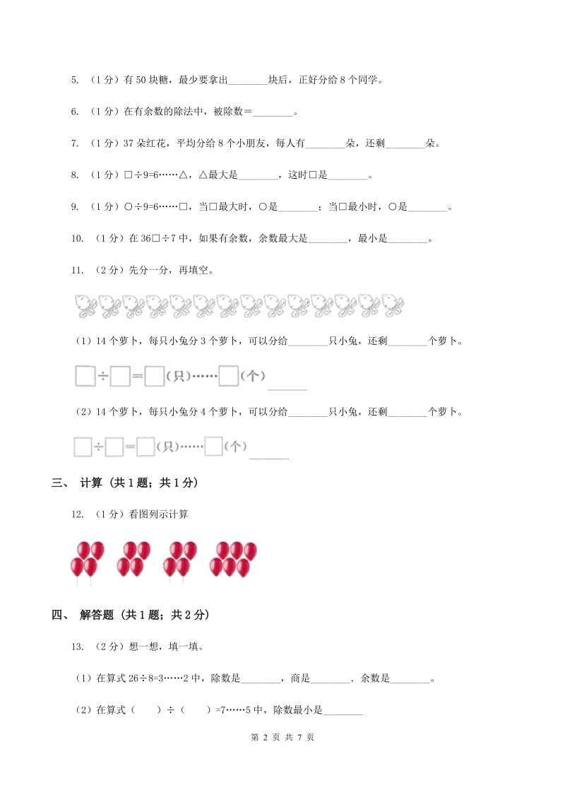 2019-2020学年小学数学人教版二年级下册 第六单元余数的除法 单元卷(2)(I)卷_第2页