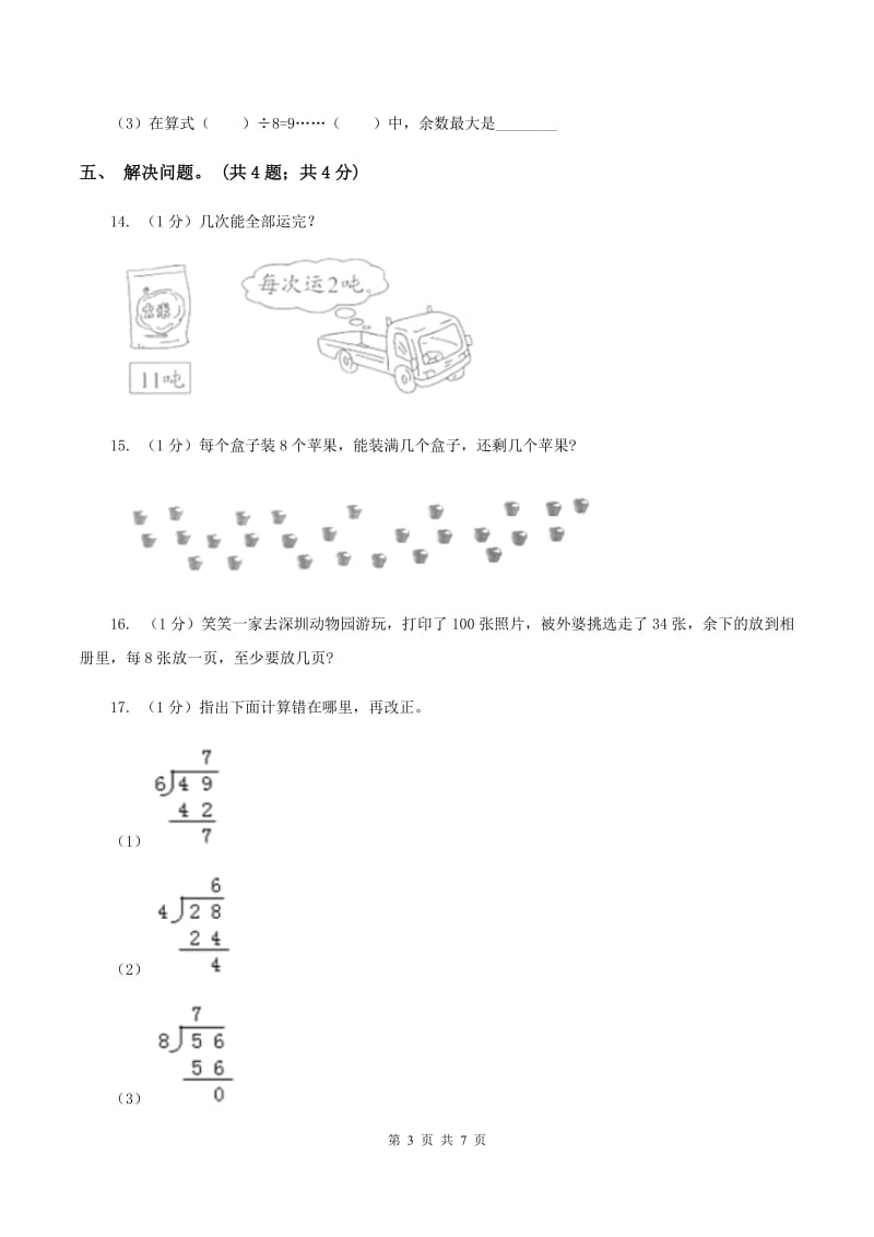 2019-2020学年小学数学人教版二年级下册 第六单元余数的除法 单元卷(2)(I)卷_第3页