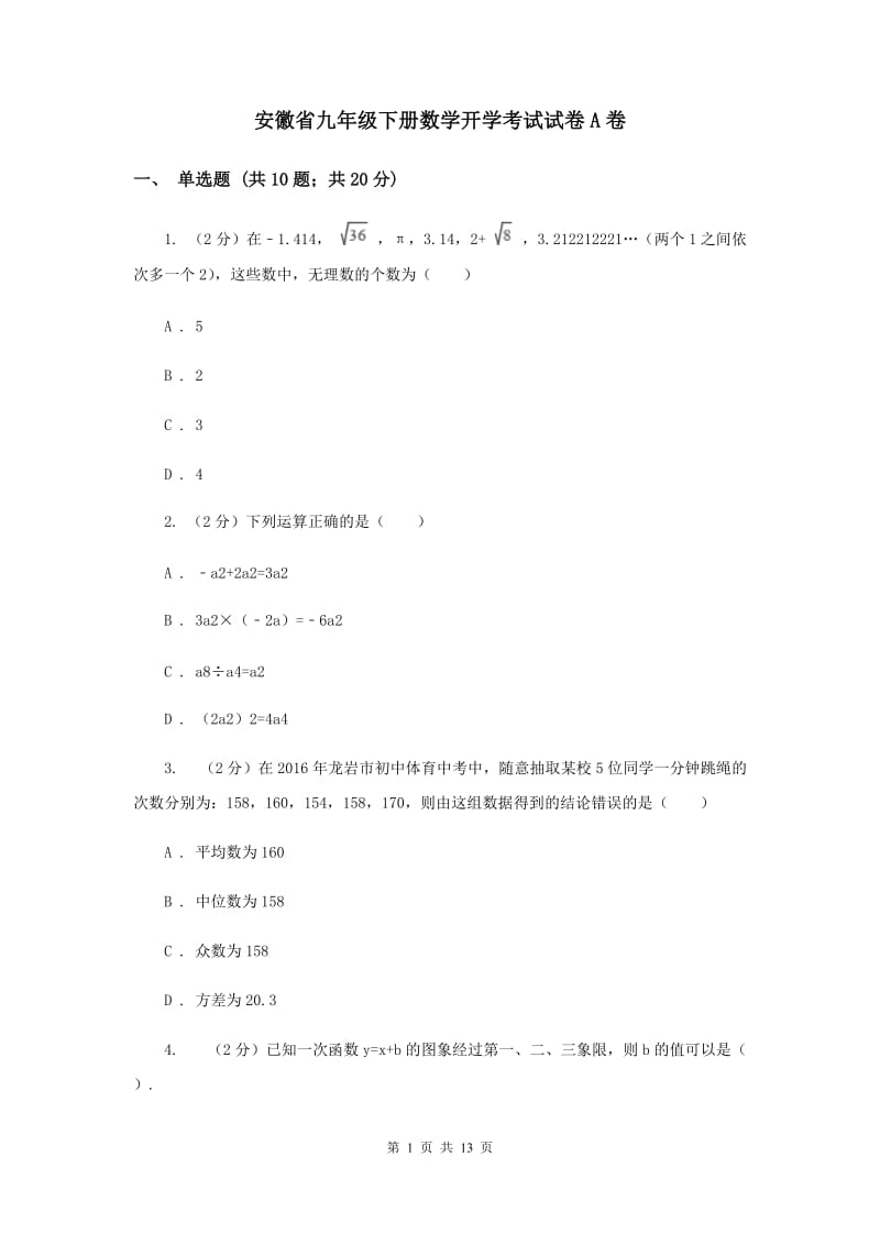 安徽省九年级下册数学开学考试试卷A卷_第1页