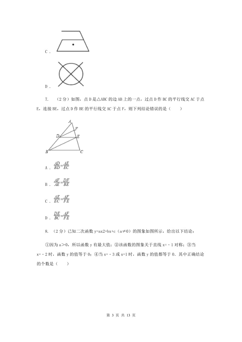 安徽省九年级下册数学开学考试试卷A卷_第3页