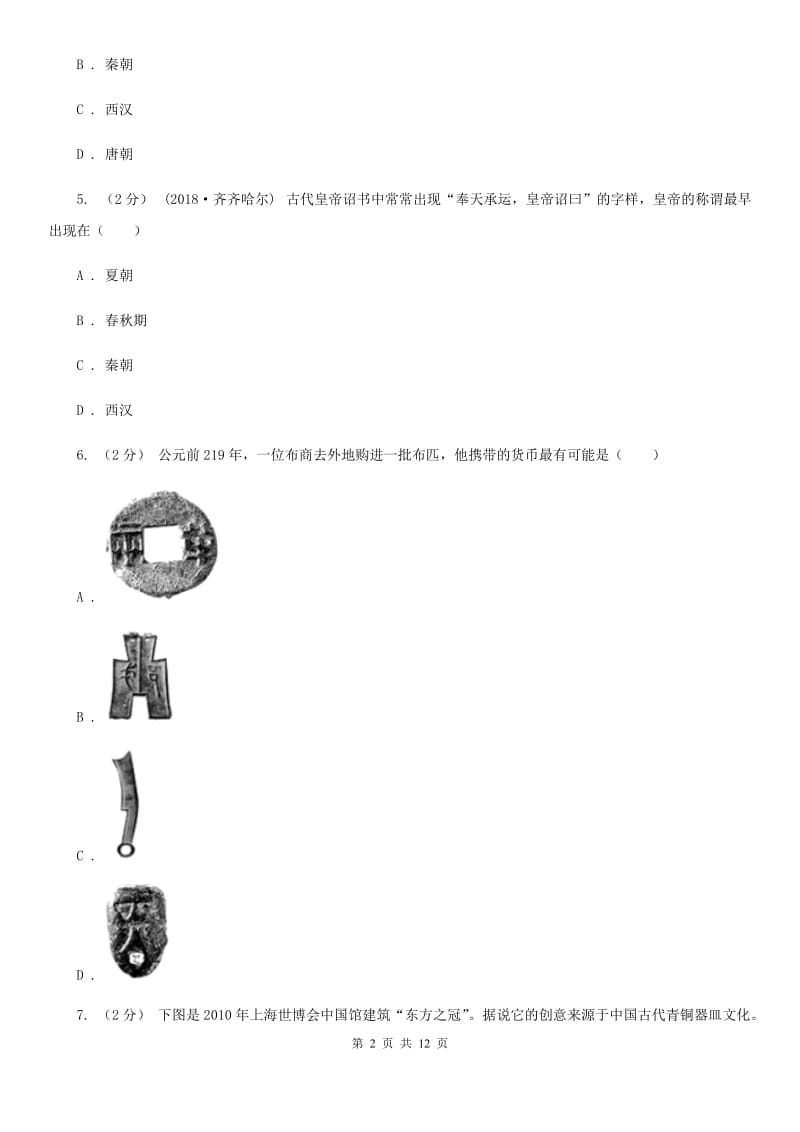 人教版七年级历史上册第三单元达标试卷（一）C卷新版_第2页