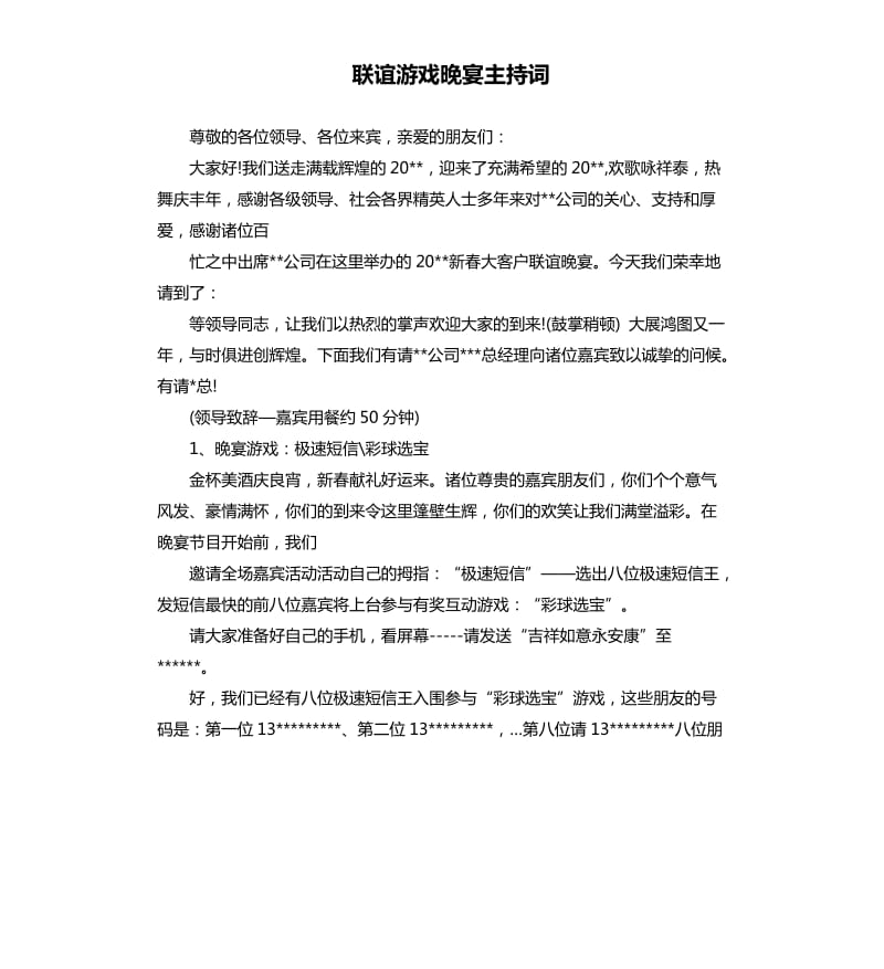 联谊游戏晚宴主持词.docx_第1页