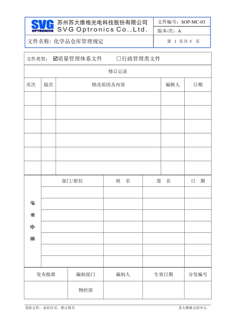 化学品仓库管理规定_第1页