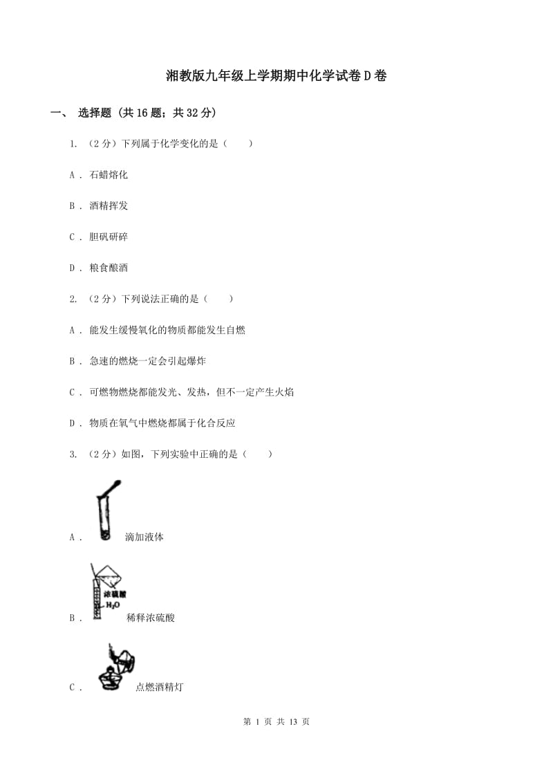 湘教版九年级上学期期中化学试卷D卷_第1页