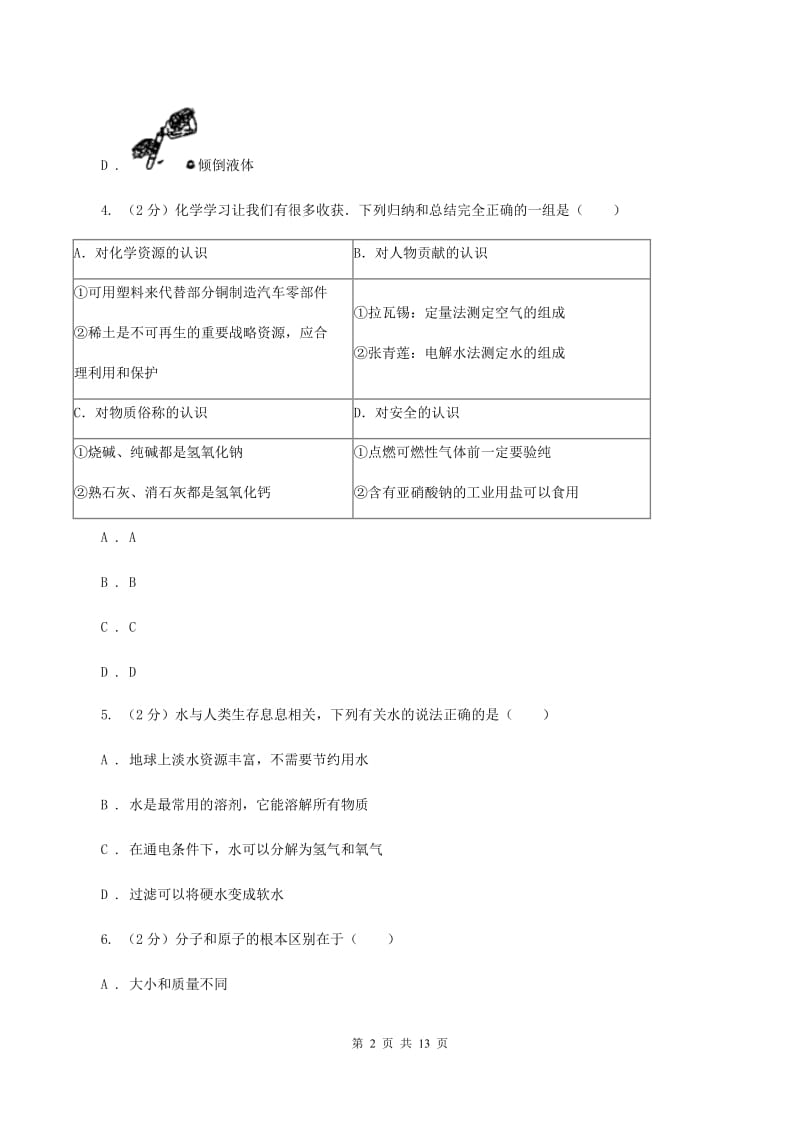 湘教版九年级上学期期中化学试卷D卷_第2页