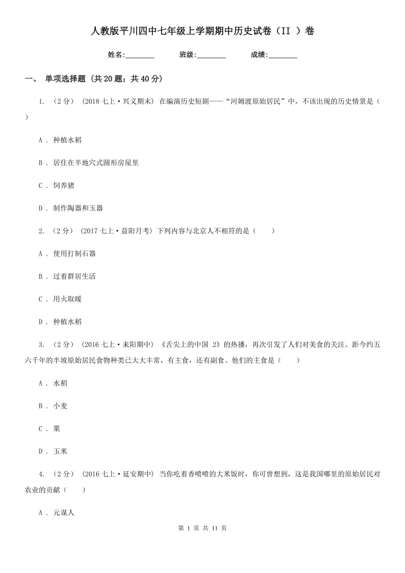 人教版七年级上学期期中历史试卷（II ）卷_第1页