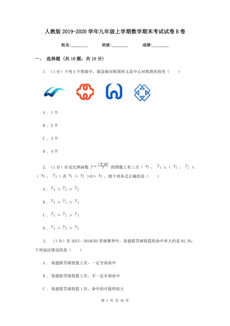 人教版2019-2020学年九年级上学期数学期末考试试卷B卷2_第1页