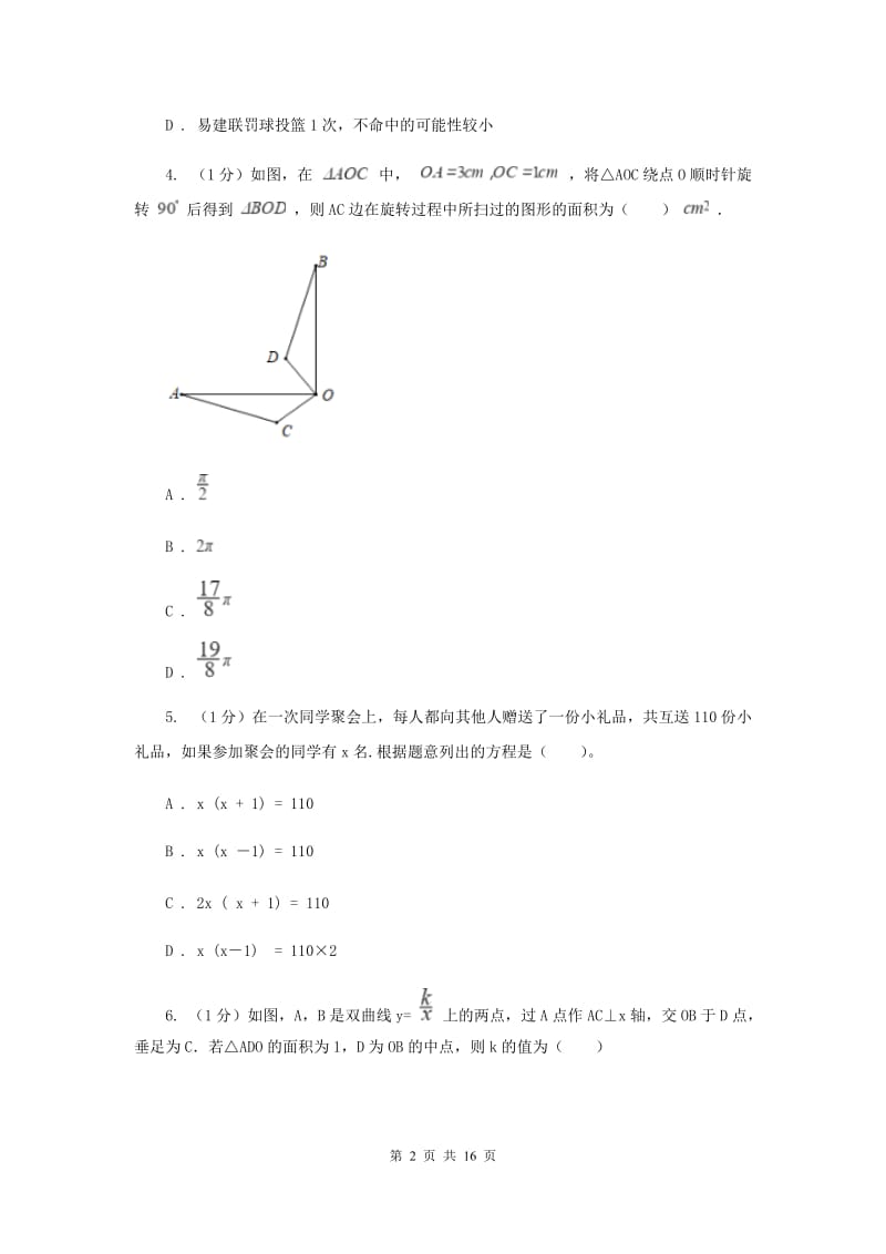 人教版2019-2020学年九年级上学期数学期末考试试卷B卷2_第2页