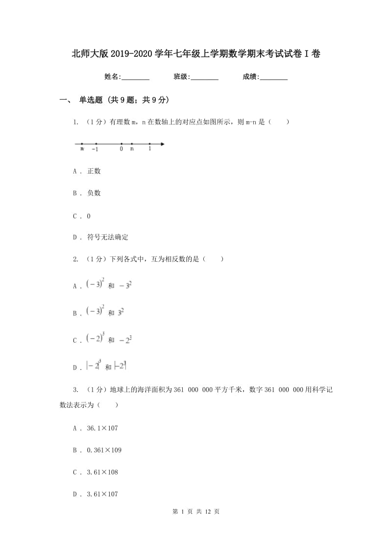 北师大版2019-2020学年七年级上学期数学期末考试试卷I卷_第1页