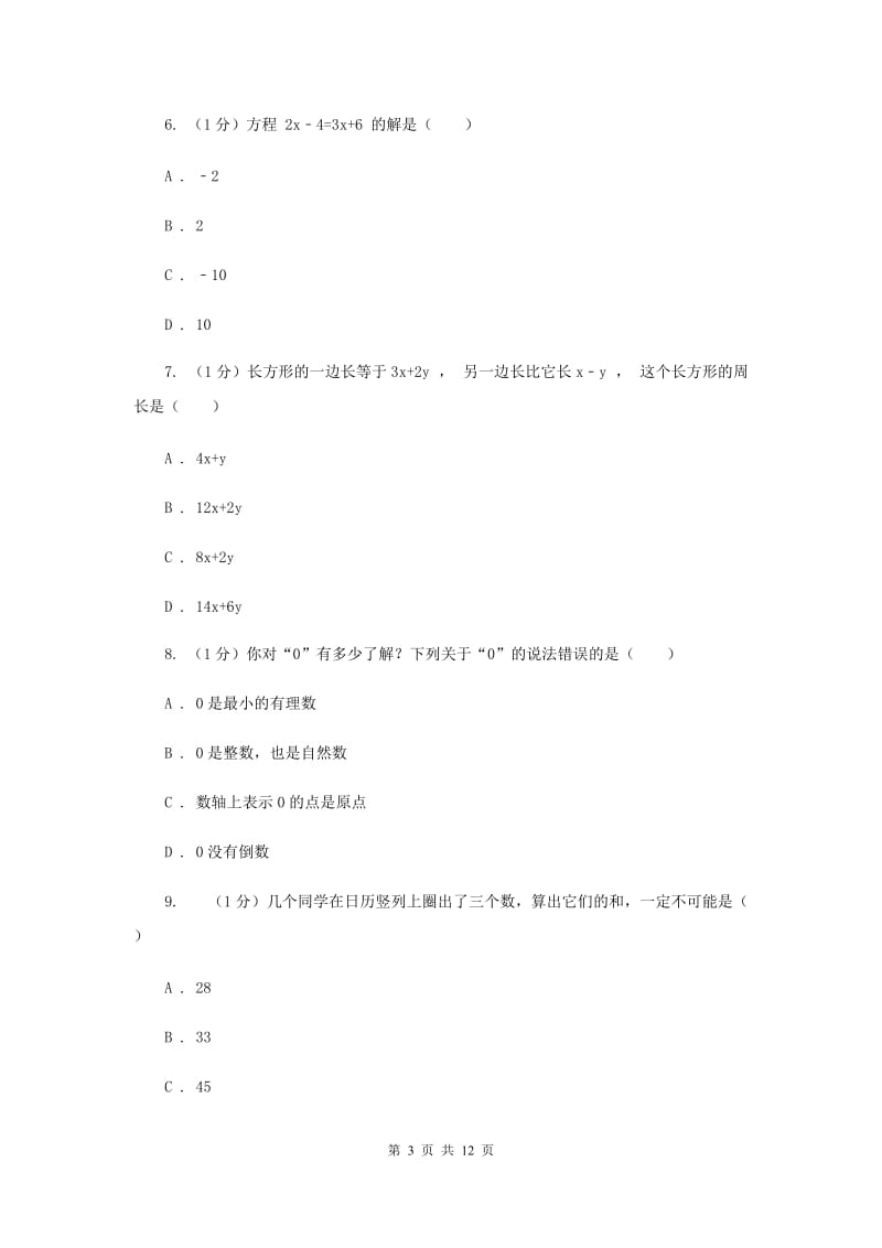 北师大版2019-2020学年七年级上学期数学期末考试试卷I卷_第3页