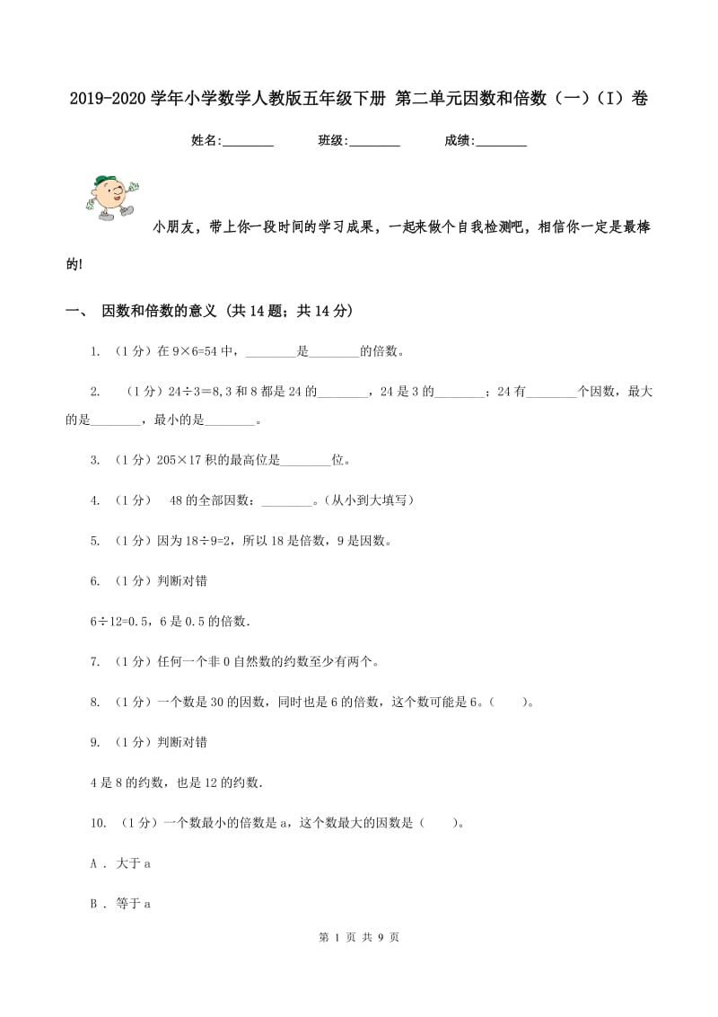 2019-2020学年小学数学人教版五年级下册 第二单元因数和倍数(一)(I)卷_第1页