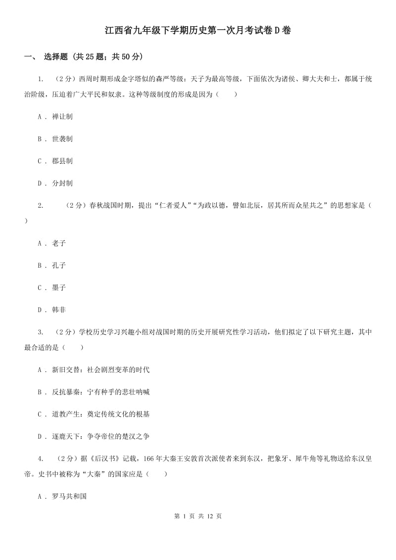 江西省九年级下学期历史第一次月考试卷D卷_第1页
