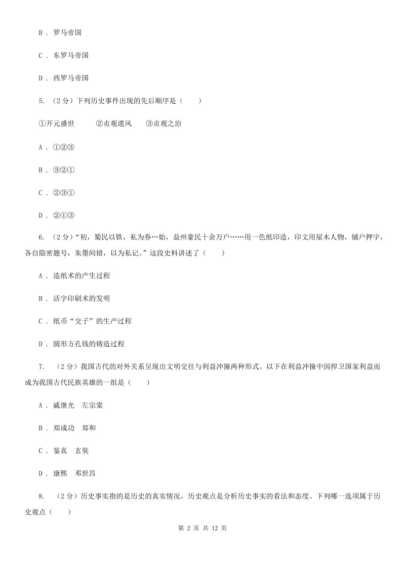 江西省九年级下学期历史第一次月考试卷D卷_第2页