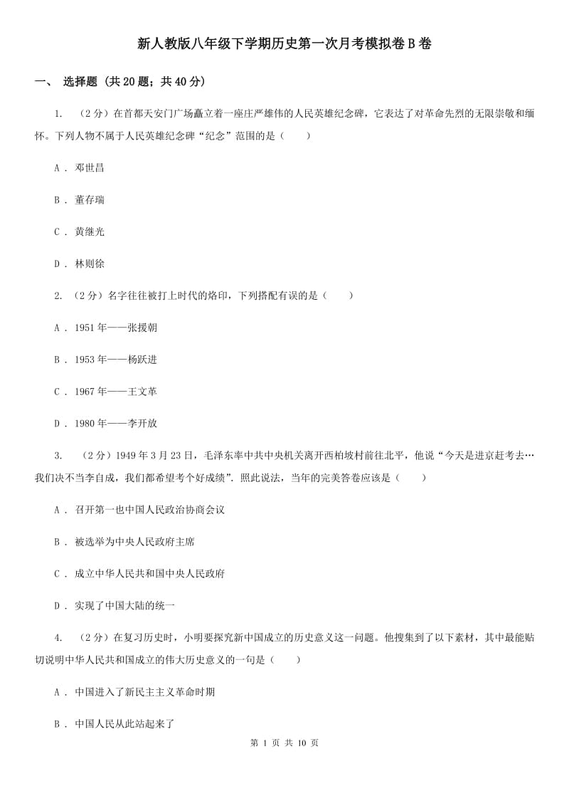 新人教版八年级下学期历史第一次月考模拟卷B卷_第1页