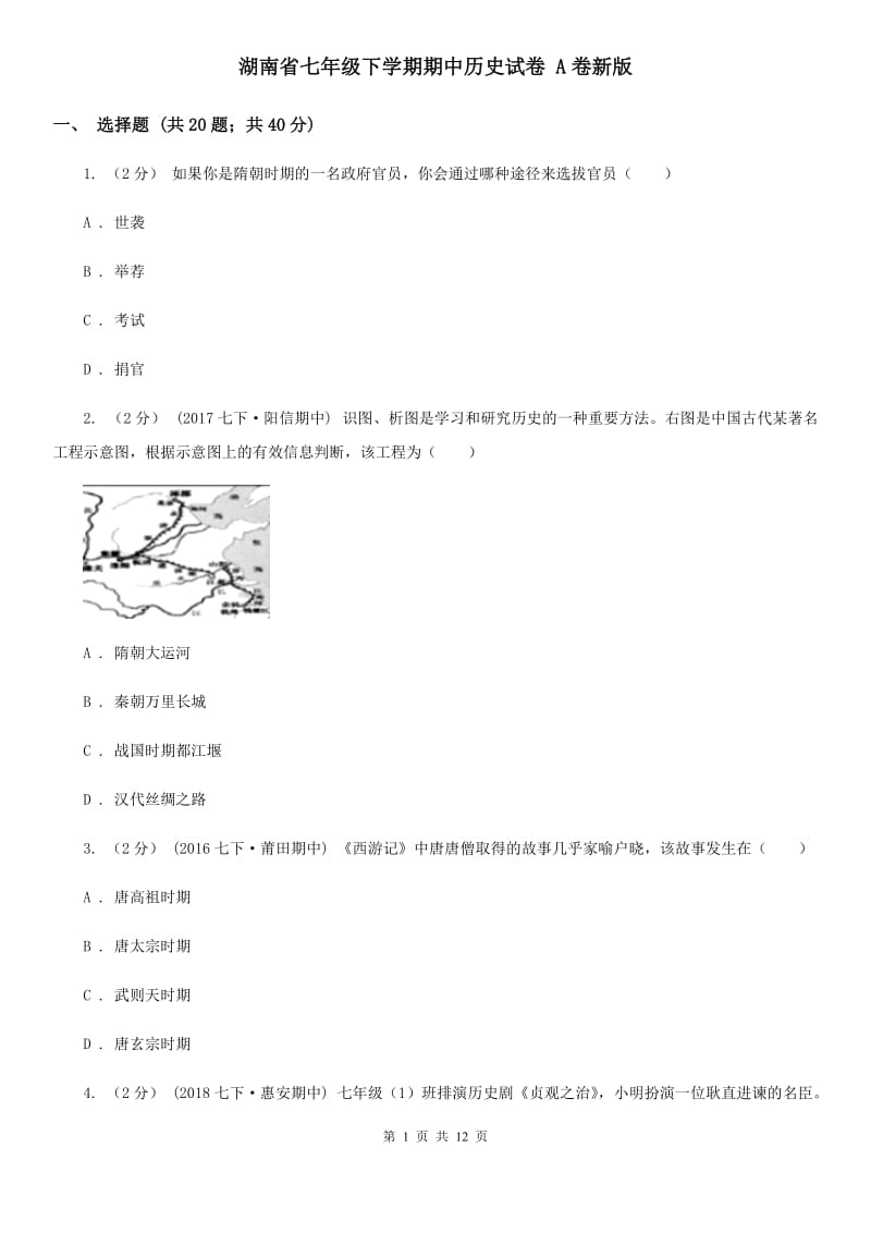 湖南省七年级下学期期中历史试卷 A卷新版_第1页