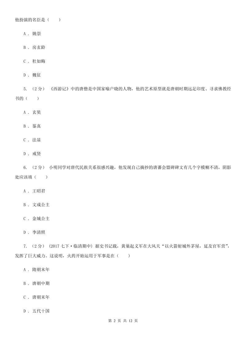 湖南省七年级下学期期中历史试卷 A卷新版_第2页