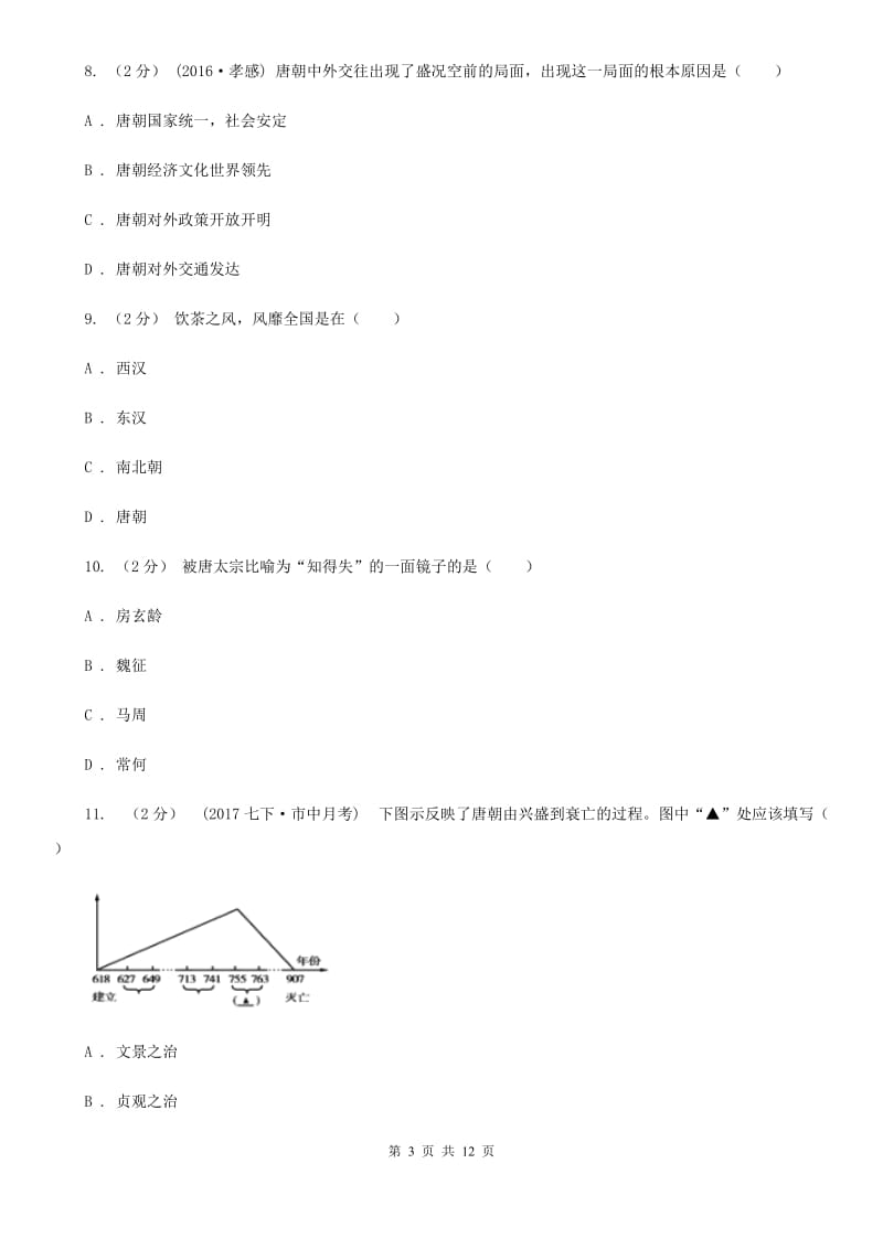 湖南省七年级下学期期中历史试卷 A卷新版_第3页