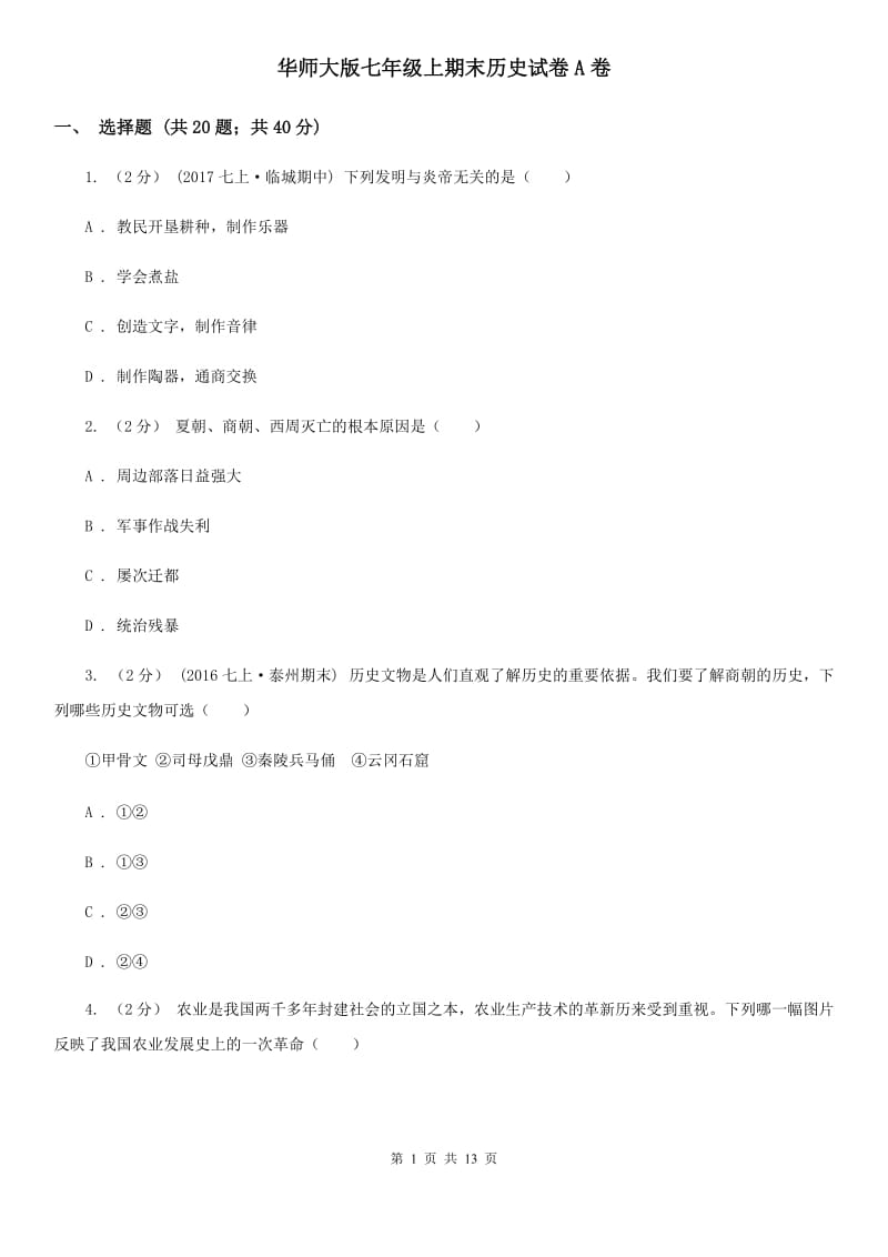 华师大版七年级上期末历史试卷A卷_第1页