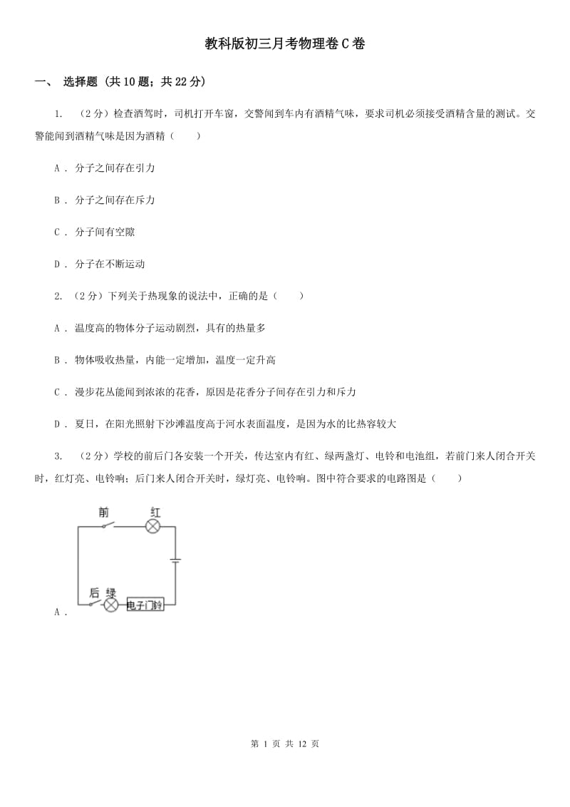 教科版初三月考物理卷C卷_第1页