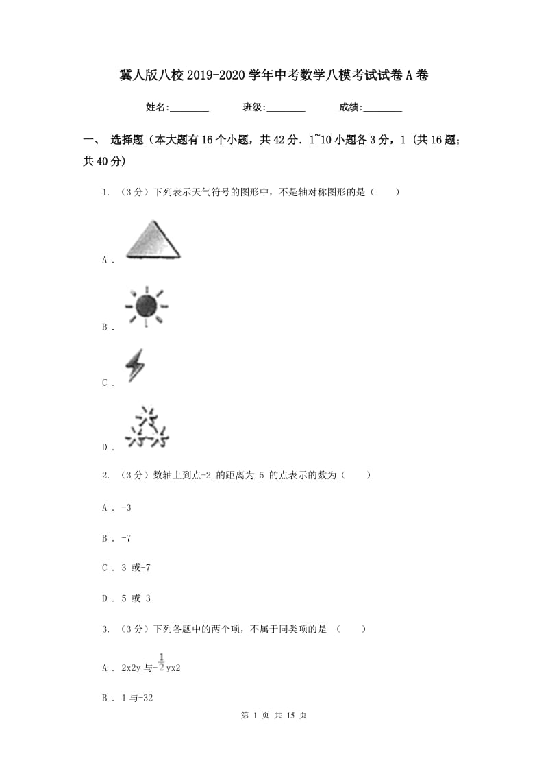 冀人版八校2019-2020学年中考数学八模考试试卷A卷_第1页