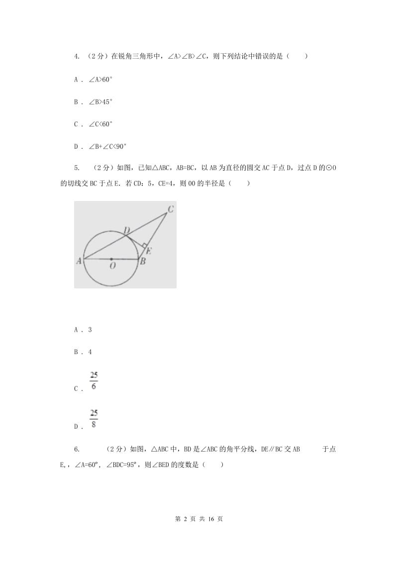 江苏省中考数学分类汇编专题07：图形（三角形）E卷_第2页