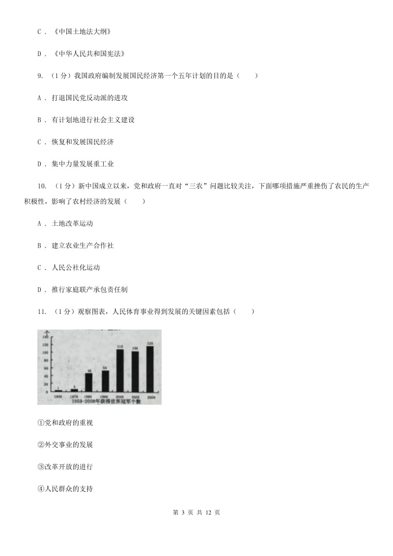 北师大版2020年中招历史模拟试卷（II ）卷_第3页