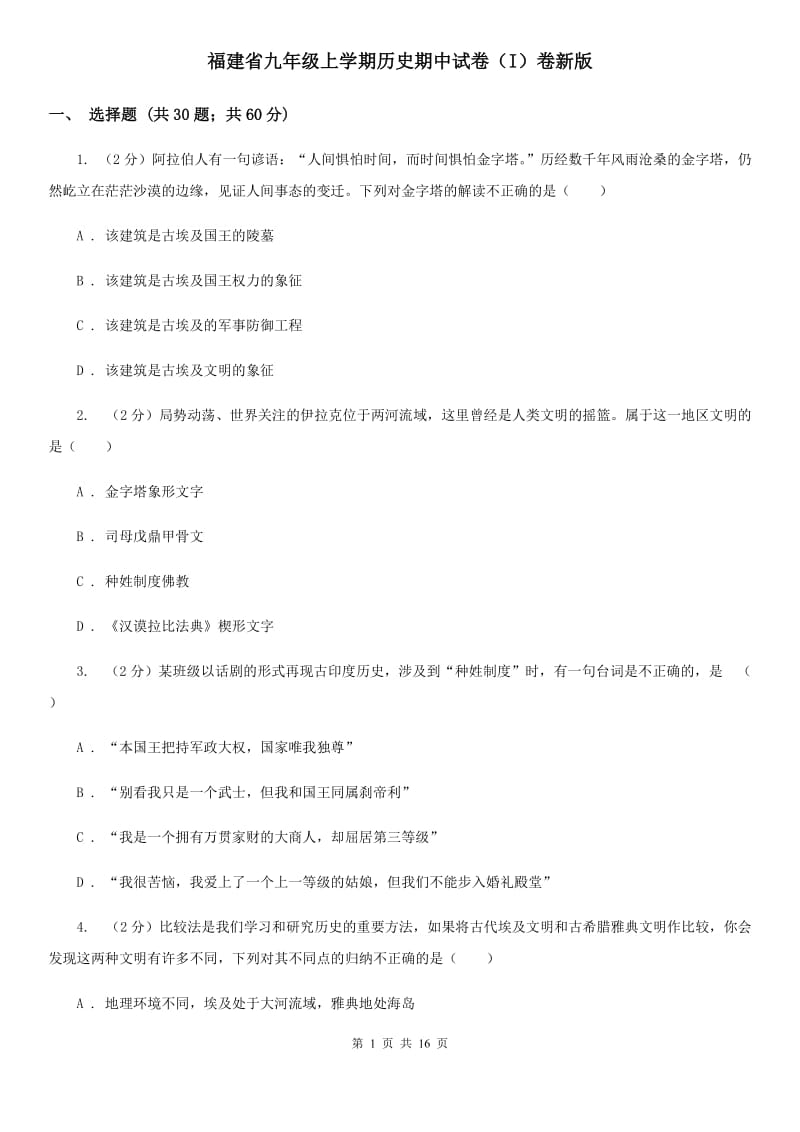 福建省九年级上学期历史期中试卷（I）卷新版_第1页