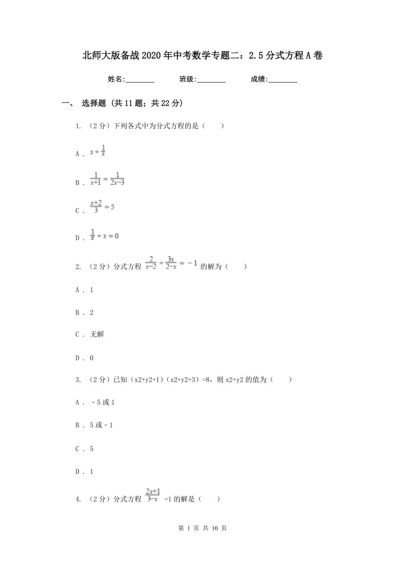 北师大版备战2020年中考数学专题二：2.5分式方程A卷_第1页