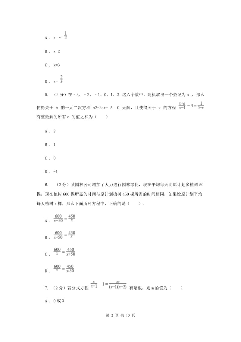 北师大版备战2020年中考数学专题二：2.5分式方程A卷_第2页