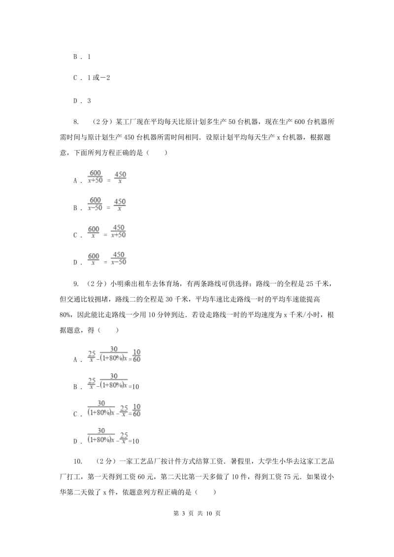 北师大版备战2020年中考数学专题二：2.5分式方程A卷_第3页