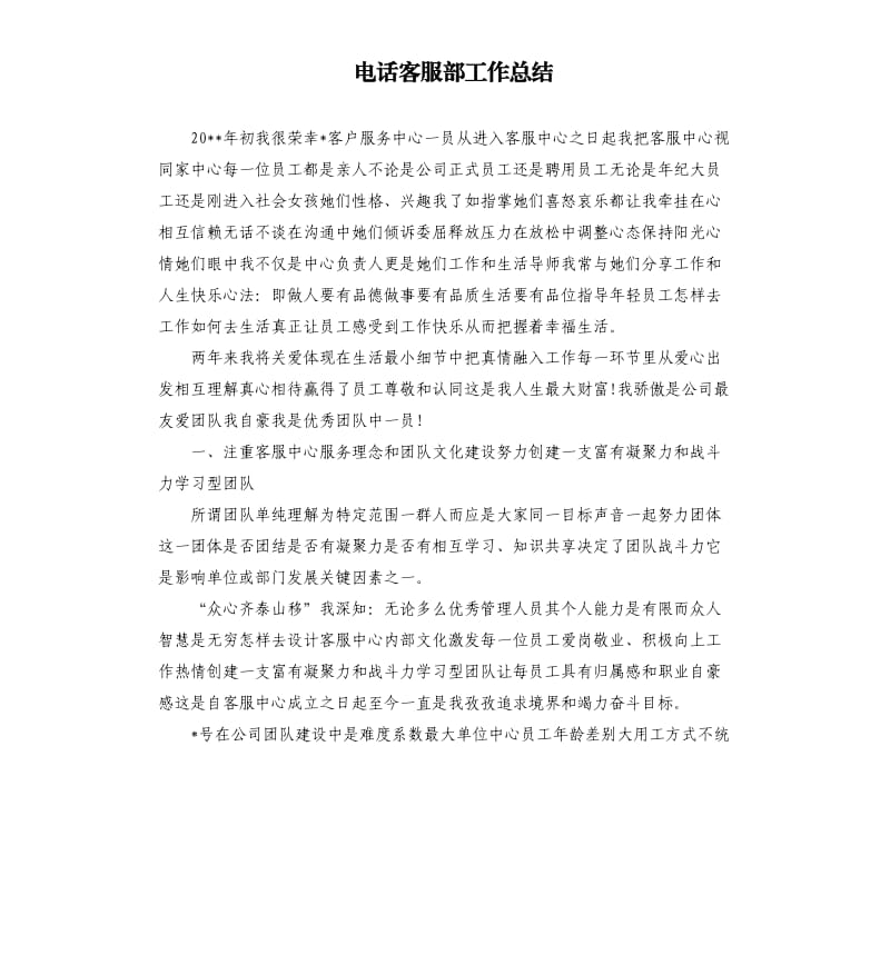 电话客服部工作总结.docx_第1页